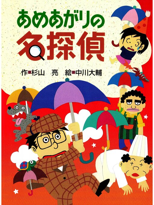 Title details for ミルキー杉山のあなたも名探偵９　あめあがりの名探偵 by 杉山亮 - Available